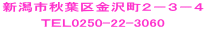 新潟市秋葉区金沢町２−３−４  ＴＥＬ0250-22-3060  